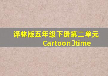 译林版五年级下册第二单元Cartoon time